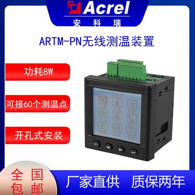 ARTM-PN无线测温装置显示单元可安装在高压柜低压抽屉柜内