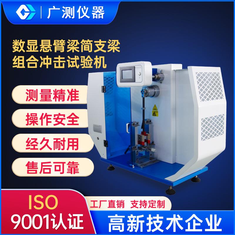 东莞数显悬臂梁简支梁综合冲击试验机悬臂梁摆锤式冲击试验机