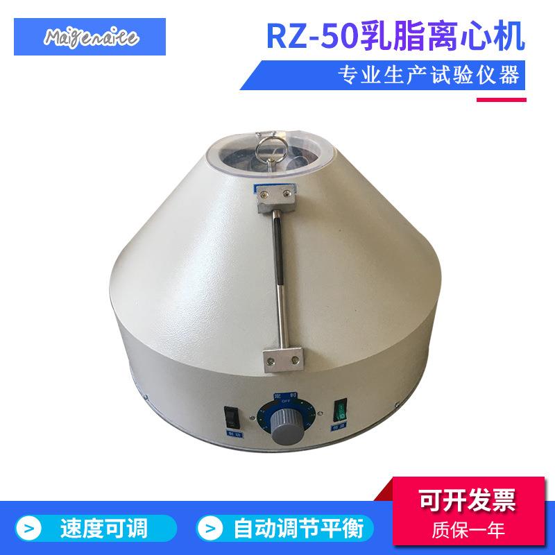 常州供应RZ-50乳脂离心机台式脂肪离心机乳汁离心机乳脂肪离心机