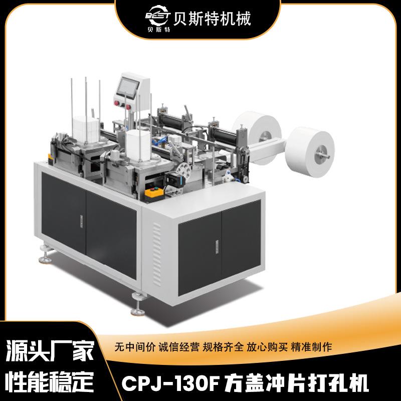 厂家供应CPJ-130F自动方盖打孔冲切机外卖餐盒方形纸片冲孔切边机