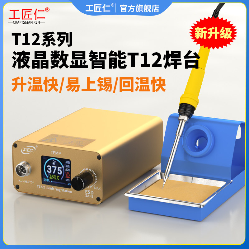 T12数显电烙铁焊台 便携式电烙铁工具 工匠仁T12焊台 家用维修焊