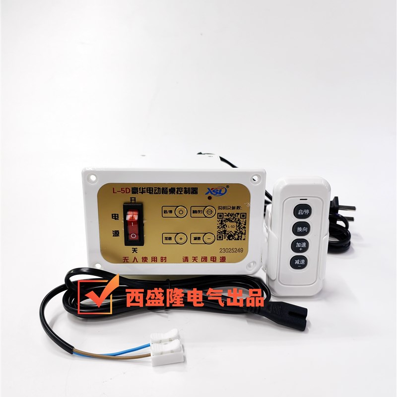 豪华电动餐桌控制j器L-5D遥控器上可以实现调速正反转 输出12-15v
