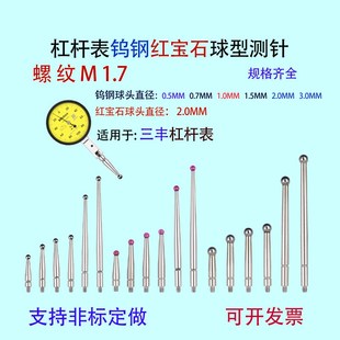 三丰M1.7杠杆表专用测针百分表千分表测头较表针S杠杆表针球型测