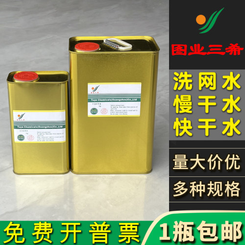图业301洗网水丝印开油水PP油墨稀释剂718中719快干抹字783慢干水