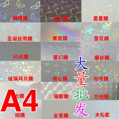A4冷裱膜胸章徽章吧唧专用镭射碎玻璃星幻金葱素面雾面磨砂哑膜