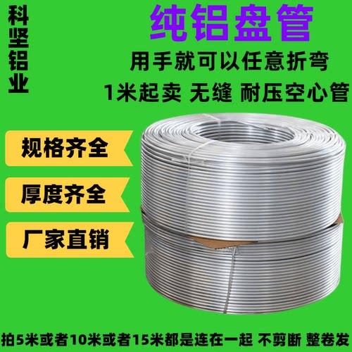 纯铝管冰箱制冷软态盘管空心圆管空调散热小口径可折弯造型8 10