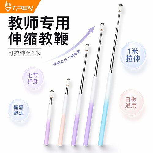 tpen教学授课伸缩款不断触触屏笔电子白板教鞭笔网课指读棒电容笔