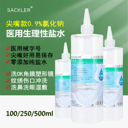 氯化钠生理性盐水医用无菌硬性角膜塑形OK镜片冲洗液敷脸纹绣专用