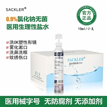 医用无菌生理性盐水小支15ml洗眼鼻ok镜敷脸纹绣专用氯化钠清洗液