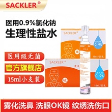 生理性盐水医用无菌小支15ml敷脸纹眉双眼皮0.9%氯化钠洗鼻耳OK镜