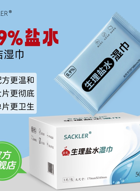 生理性盐水湿巾独立包装儿童手伤口鼻眼清洁棉片一次性擦脸湿纸巾