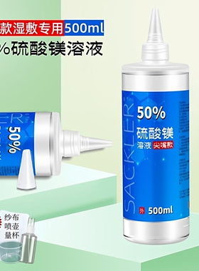 新款50%硫酸镁溶液外敷消热敷肿孕妇产术后肿块冷敷湿敷泡脚500ml