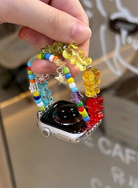 适用苹果手表表带s10代s789小熊软糖y2k串珠表链手链iwatchSE654女款多巴胺手表带新款可爱弹力applewatch