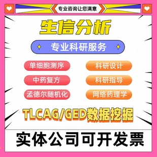 生信分析空间转录组服务geo数据挖掘单细胞GBD数据TCGA网络药理学