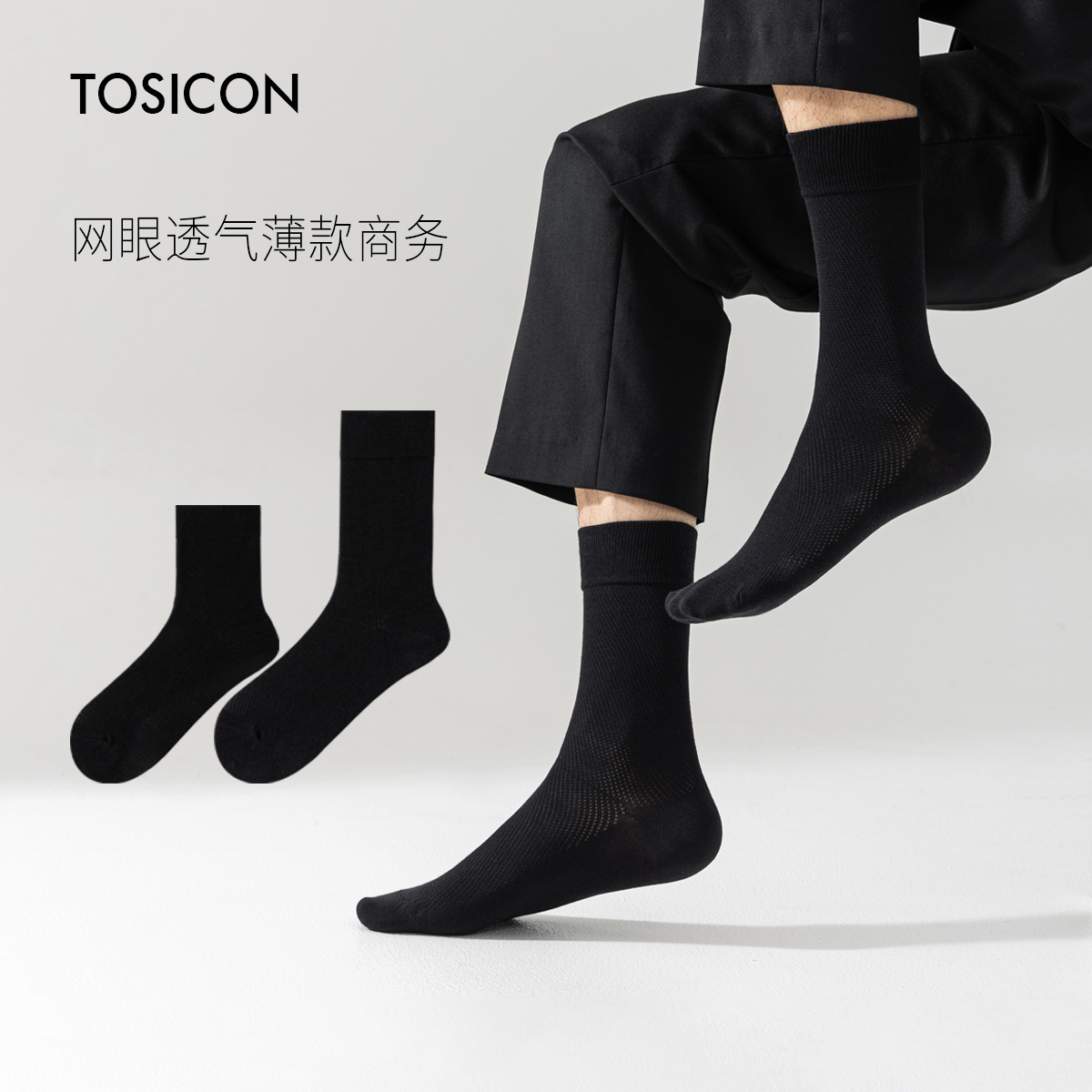 TOSICON薄款黑袜透气网眼夏季