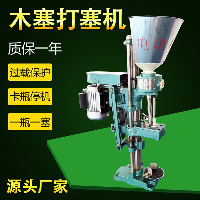 自动软木塞打塞机红酒瓶葡萄酒瓶洋酒瓶压塞封口机器设备果酒压塞