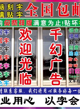 即时贴字 定制广告贴纸店铺橱窗玻璃门腰线 不干胶电脑刻字定做字