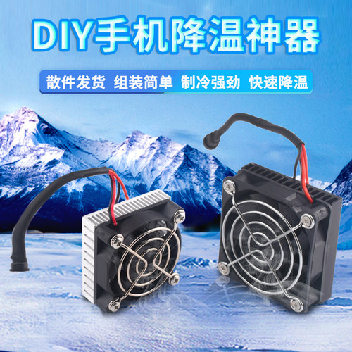 半导体制冷片手机diy制冷器5V小功率平板手机散热器快速降温套件