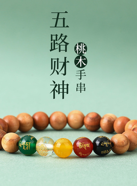 五路财神桃木手串天然老桃木运珠男女情侣款手链本命年好运礼物
