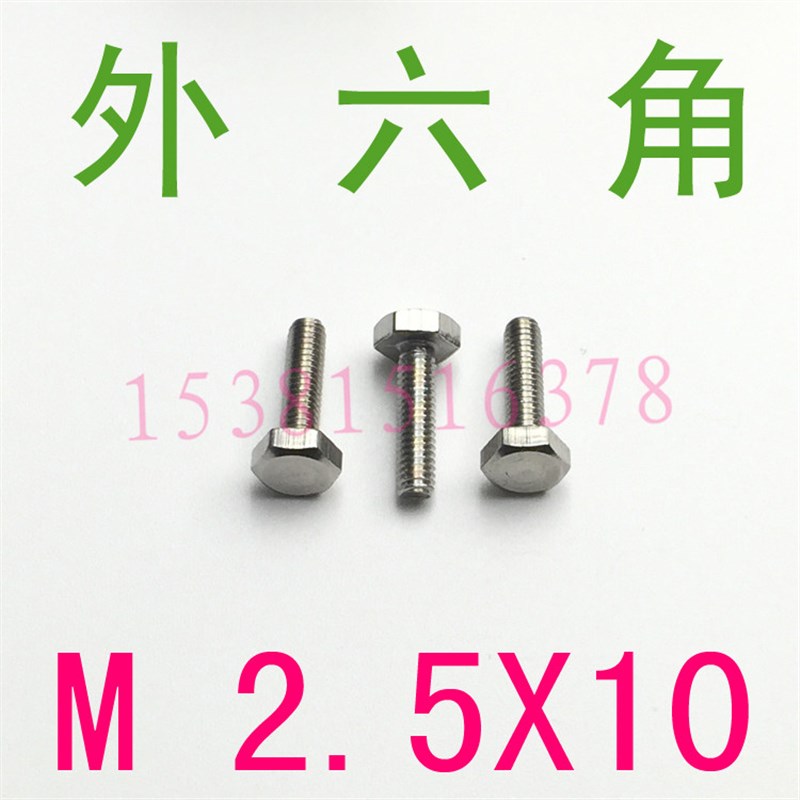 304不锈钢外六角螺丝M2.5*10外六角螺E栓m2.5x10外六角螺钉2.5*10