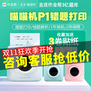 作业帮喵喵机P1错题整理神器打印机纠错改错迷你小型便携口袋手账