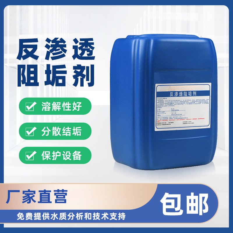 反渗透阻垢剂RO膜清洗除垢剂食品级循环水缓蚀阻垢剂纯水机净水剂