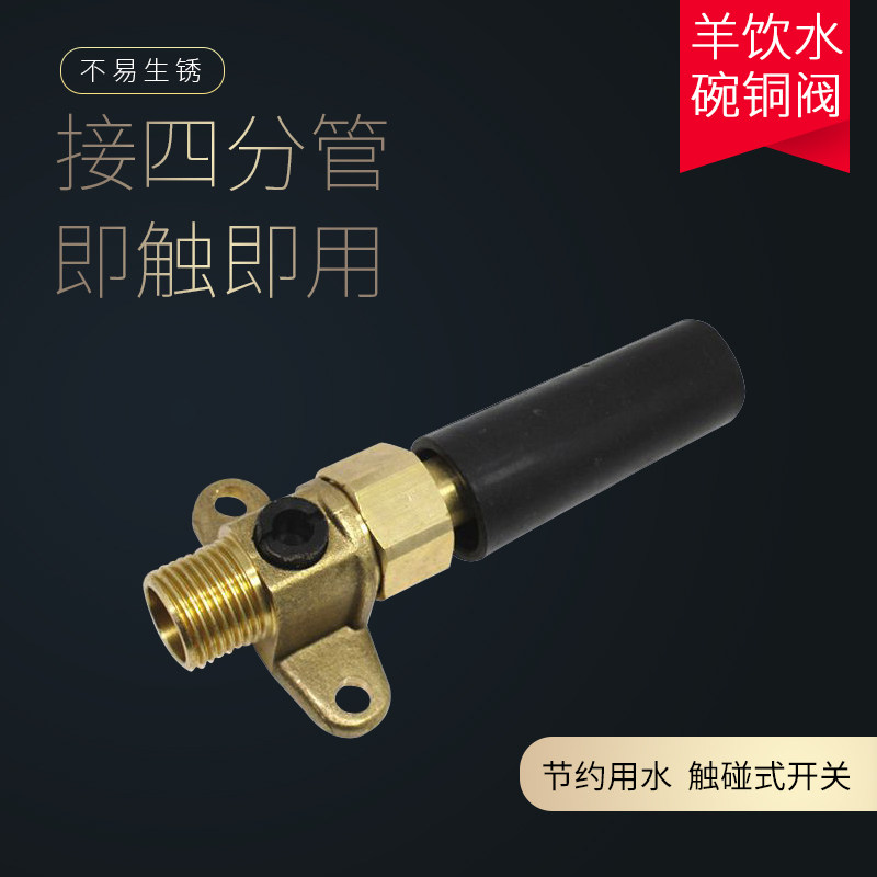 羊饮水碗铜阀门自饮羊水碗羊用喂水喝水槽养羊自动饮水器全铜配件,畜牧/养殖物资,畜牧/养殖器械,淘宝优惠券,粉丝福利购,淘宝优惠卷