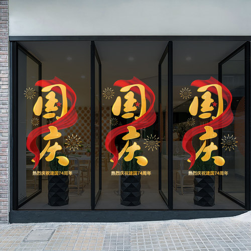国庆节装饰窗花贴布置珠宝店铺A国庆贴画店铺橱窗静电贴玻璃门贴