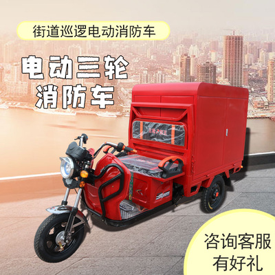 新能源消防车摩托三轮消防洒水车微型水灌小型巡逻车Y救援电动消