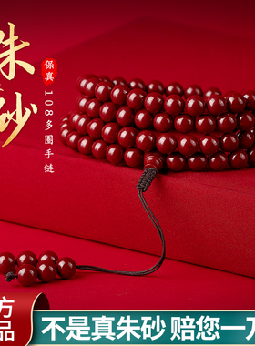 朱砂手串女108颗佛珠手串天然原矿石高纯度男本命年多圈转运手链