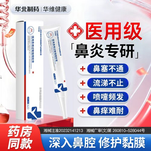 华北制药华维健康医用鼻炎凝胶儿童喷嚏鼻塞通气鼻甲肥大过敏阻隔