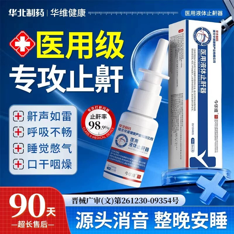 华北制药华维健康医用液体止鼾器防打呼噜睡觉鼾立停神器专男女治