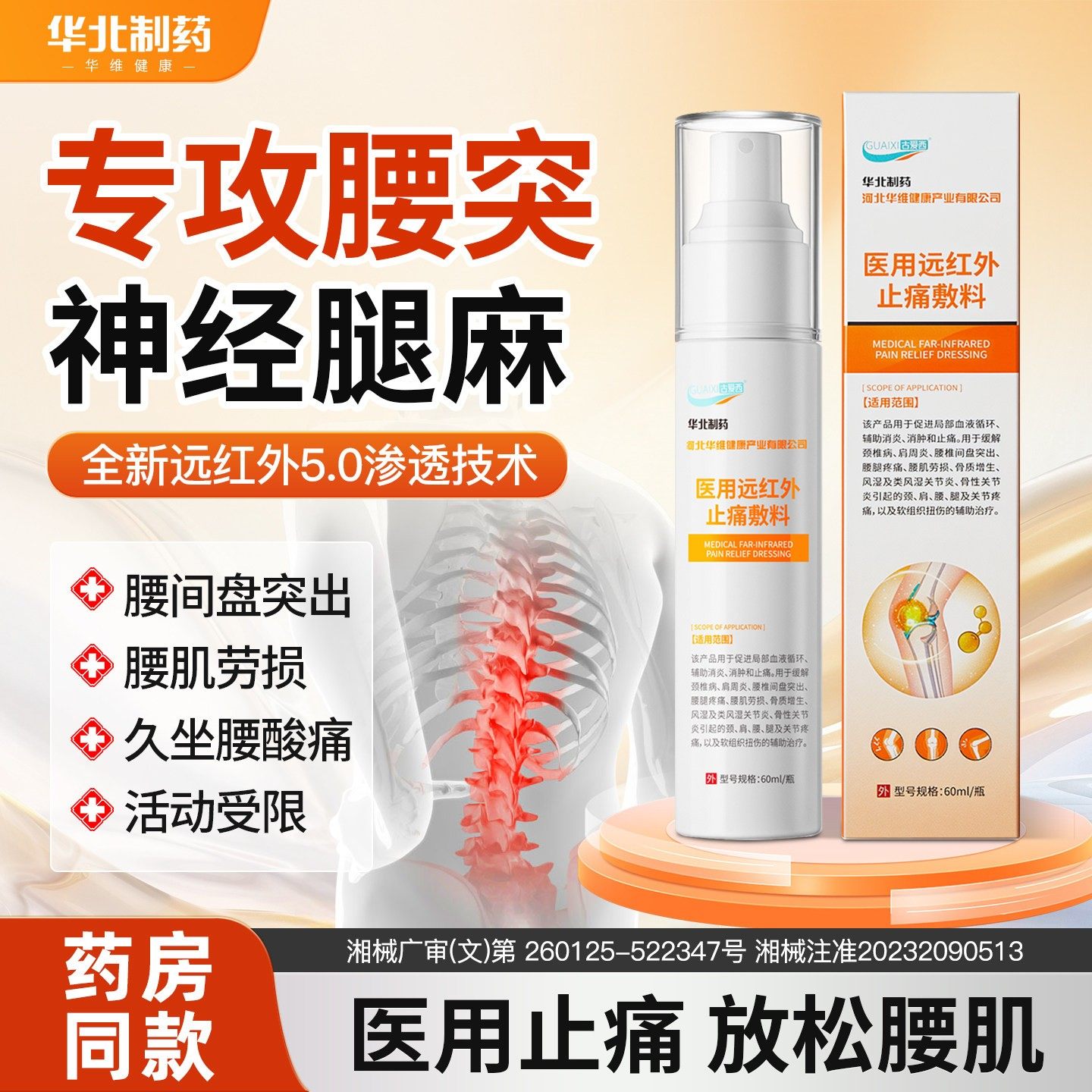 华北制药医用远红外腰椎止疼喷雾