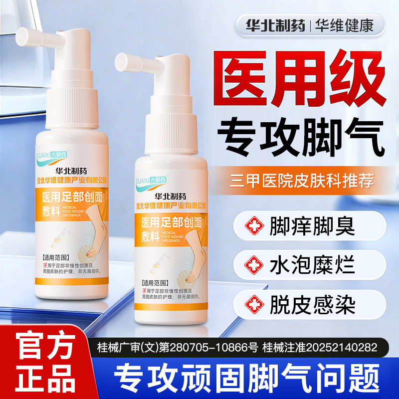 华北制药脚气喷雾烂脚丫脱皮水泡脚根趾缝糜烂痒脚趾止汗脚臭克星