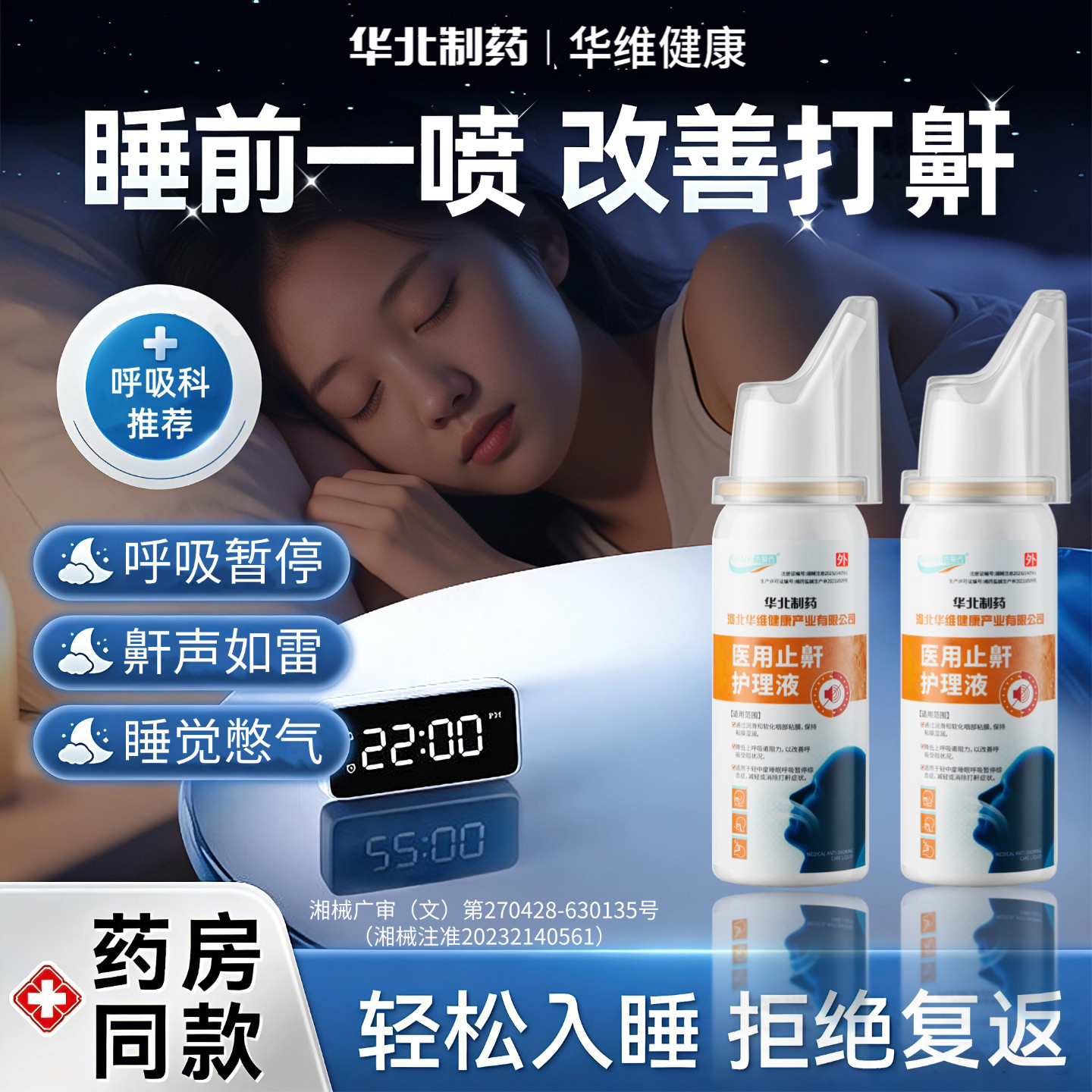 华北制药华维健康医用液体止鼾器防打呼噜睡觉鼾立停神器专男女治