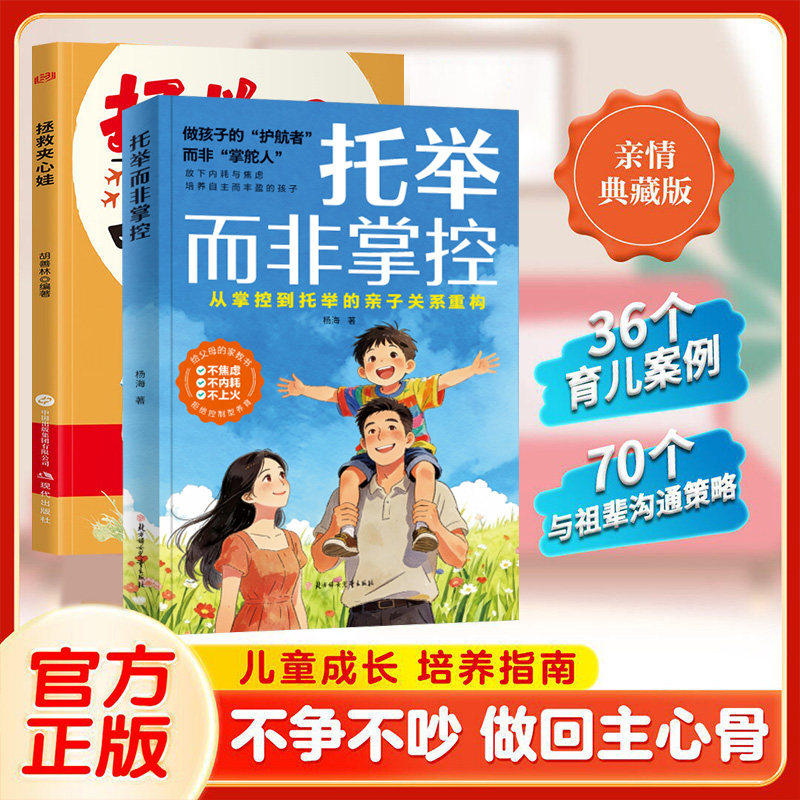 【正版现货】托举而非掌控 拯救夹心娃做孩子的护航者而非掌舵人 亲子关系重构培养自主培养自主而丰盈的孩子 不焦虑不内耗