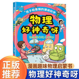 讲述物理知识激发学习兴趣漫画版 物理启蒙漫画书 漫画物理启蒙书趣味百科漫画形式 漫画科学启蒙书单册 物理好神奇孩子超喜欢爱看