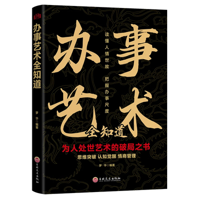 办事艺术全知道 一品高官正版书籍 越是光明正大越是所向披靡 做事与成事的权衡博弈论之道 善谋善略者方可定乾坤 谋略书籍