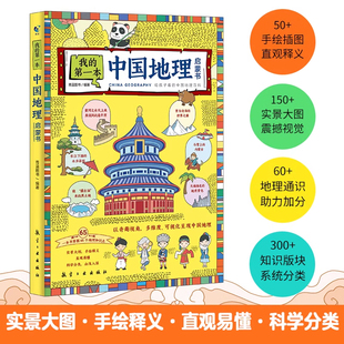 我的第一本地理启蒙书全套2册 写给孩子看的中国世界地理百科手绘插图6-9-12周岁三四五六年级儿童科普趣味读物小学生课外阅读书籍