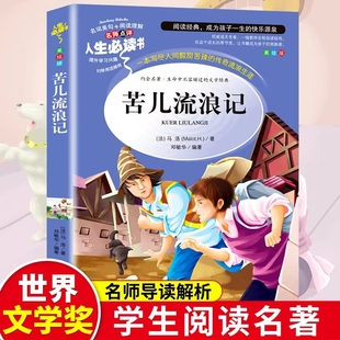 苦儿流浪记 必读的课外书正版原著完整版老师推荐阅读经典书目小学生三四五六年级下册书籍快乐读书吧儿童文学读物