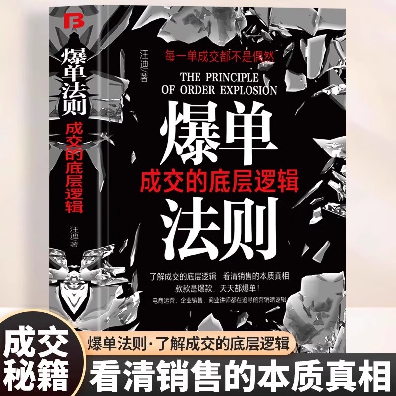 爆单法则 了解成交的底层逻辑看清销售的本质真相把生客变成熟客让熟客成为回头客 行业大牛都在寻找的销售暗逻辑轻松拿捏获客成交