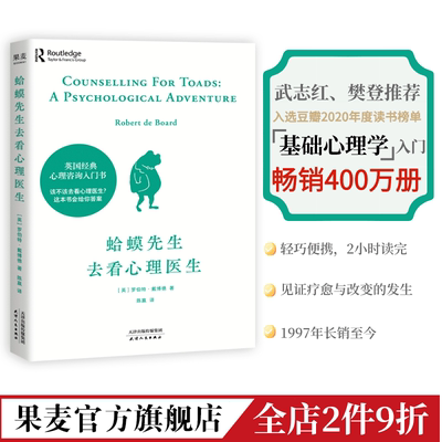 蛤蟆先生去看心理医生 心理学书籍英国经典心理书癞蛤蟆哈嗼哈莫哈玛哈马哈默知名心理学家李松蔚强烈推荐情绪管理心理学正版书籍