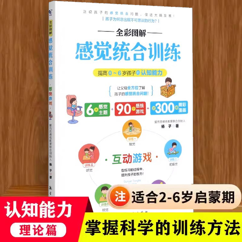 全彩图解感觉统合训练 互动游戏 提高0-6岁孩子的认知能力 儿童感觉统合训练实用手册多动症矫正感统失调专注力训练 感统训练书籍