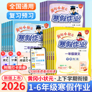 寒假作业全套2026版黄冈小状元一年级二年级三四五六年级语文数学英语人教版北师版小学作业上下学期预习复习练习册上册下册