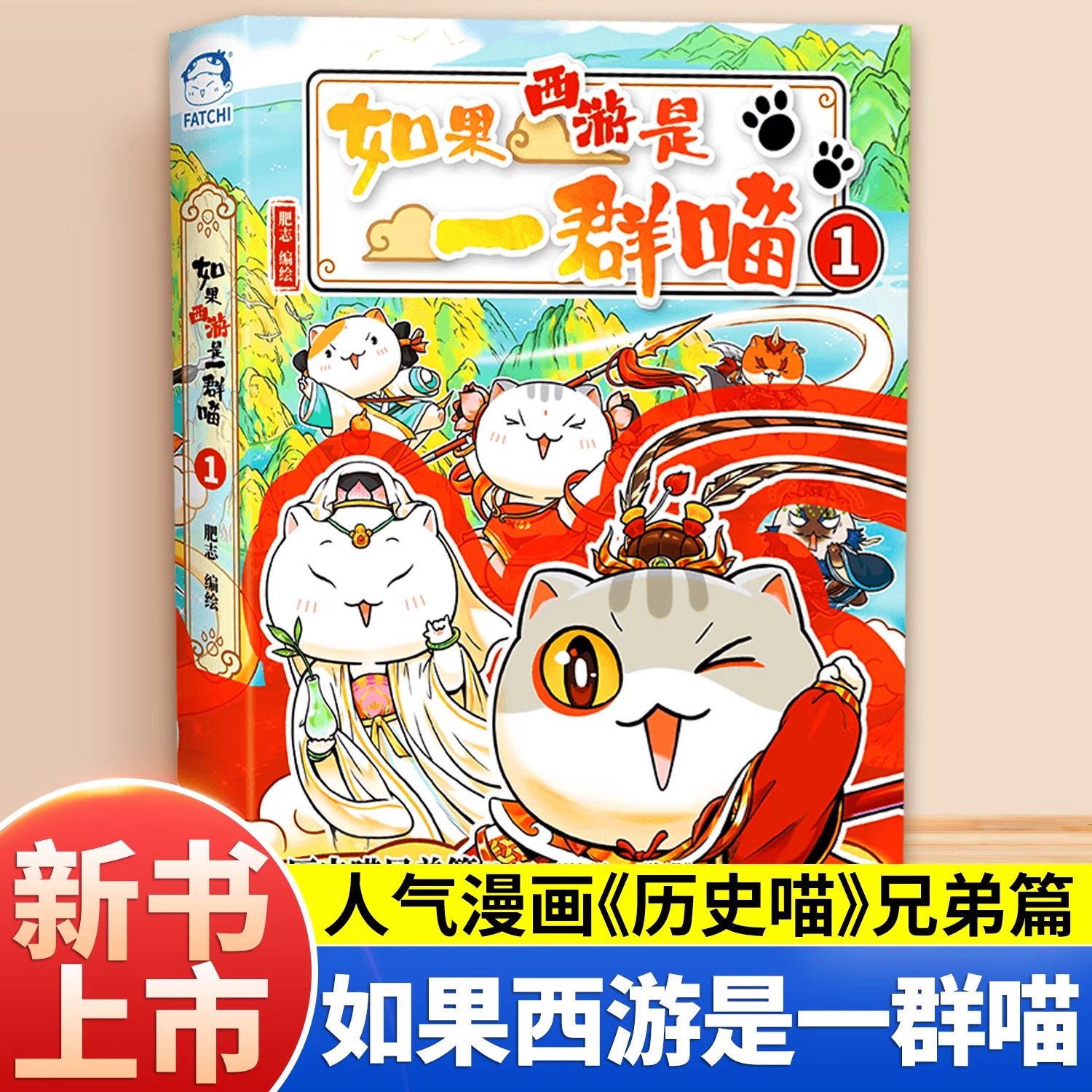 如果西游是一群喵肥志如果历史是一群喵全套西游版15册正版16第二册第二季如果西游记是一群喵假如西游是群喵一只猫1 历史喵兄弟篇