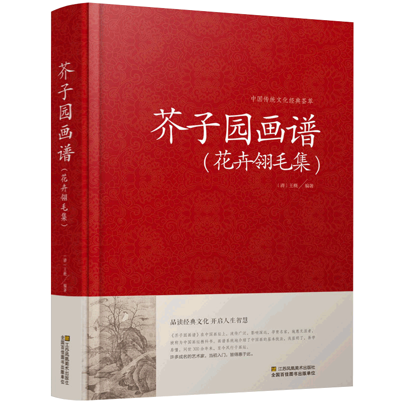 芥子园花谱花卉翎毛集 芥子园画自由组合套装