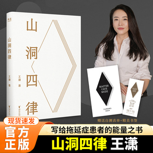【山洞四律】【王潇2025年新作】 智能时代拖延症患者自救指南4个招式16天助你打败拖延成为高手 正版书籍