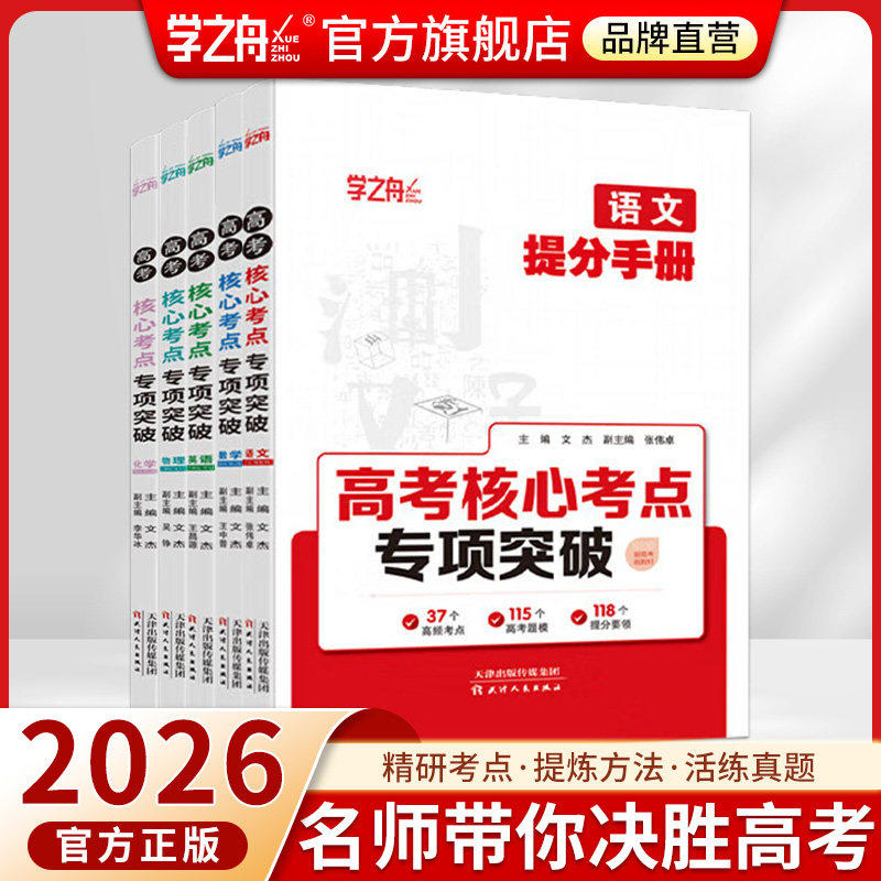 学之舟高考提分核心考点复习资料图片