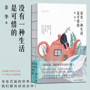 身处于荒诞世界我们都应该读读余华 在孤独中照见自我与丰盈灵魂相遇 生如逆旅我们都是世间行路人 余华作品 没有一种生活是可惜