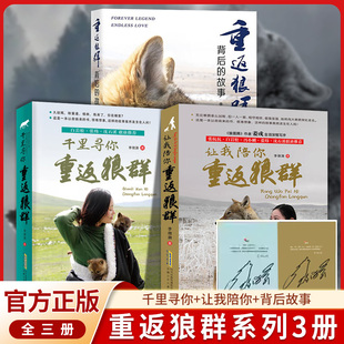 重返狼群正版全套李微漪著完整版1+2让我陪你重返狼群千里寻你纪录片电影原著再见狼王格林儿童文学动物小说青少年读物课外阅读书